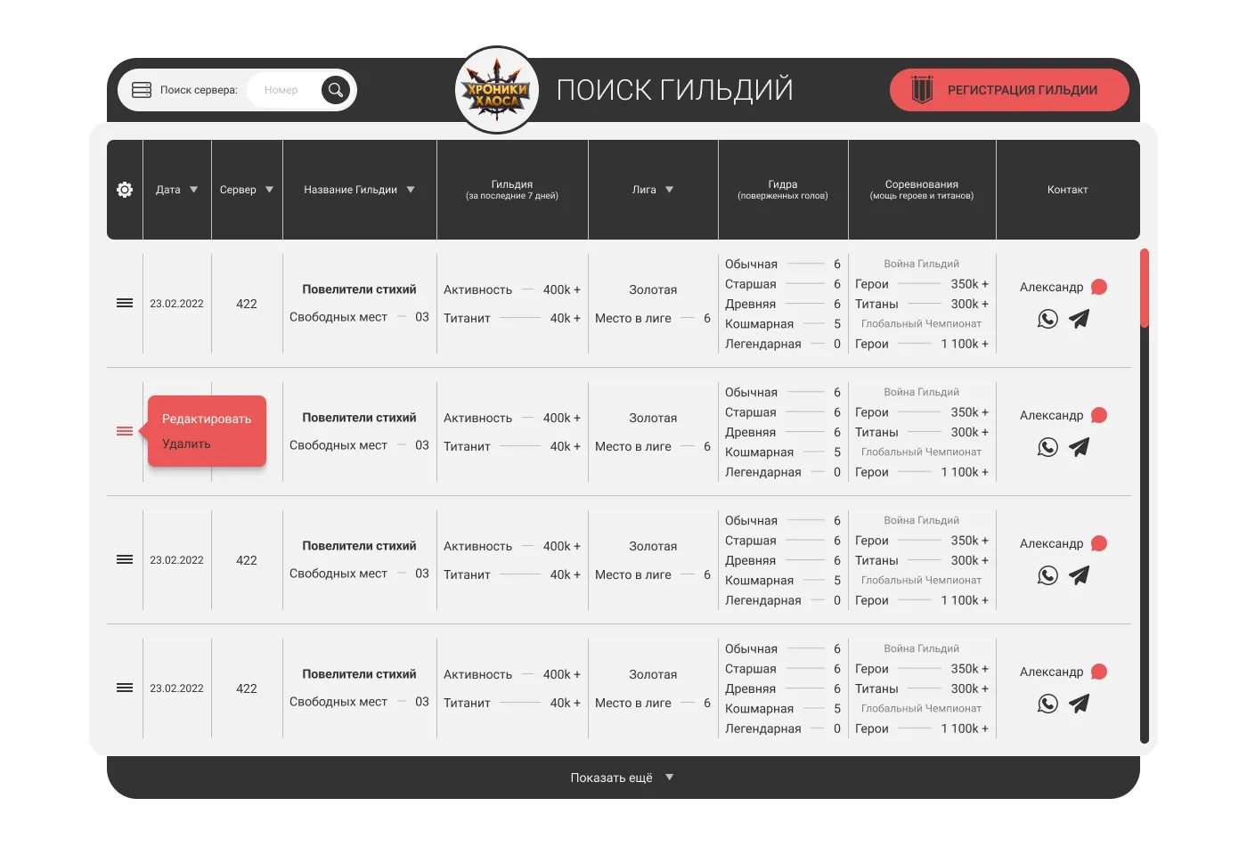 Интерфейс поиска гильдий – таблица