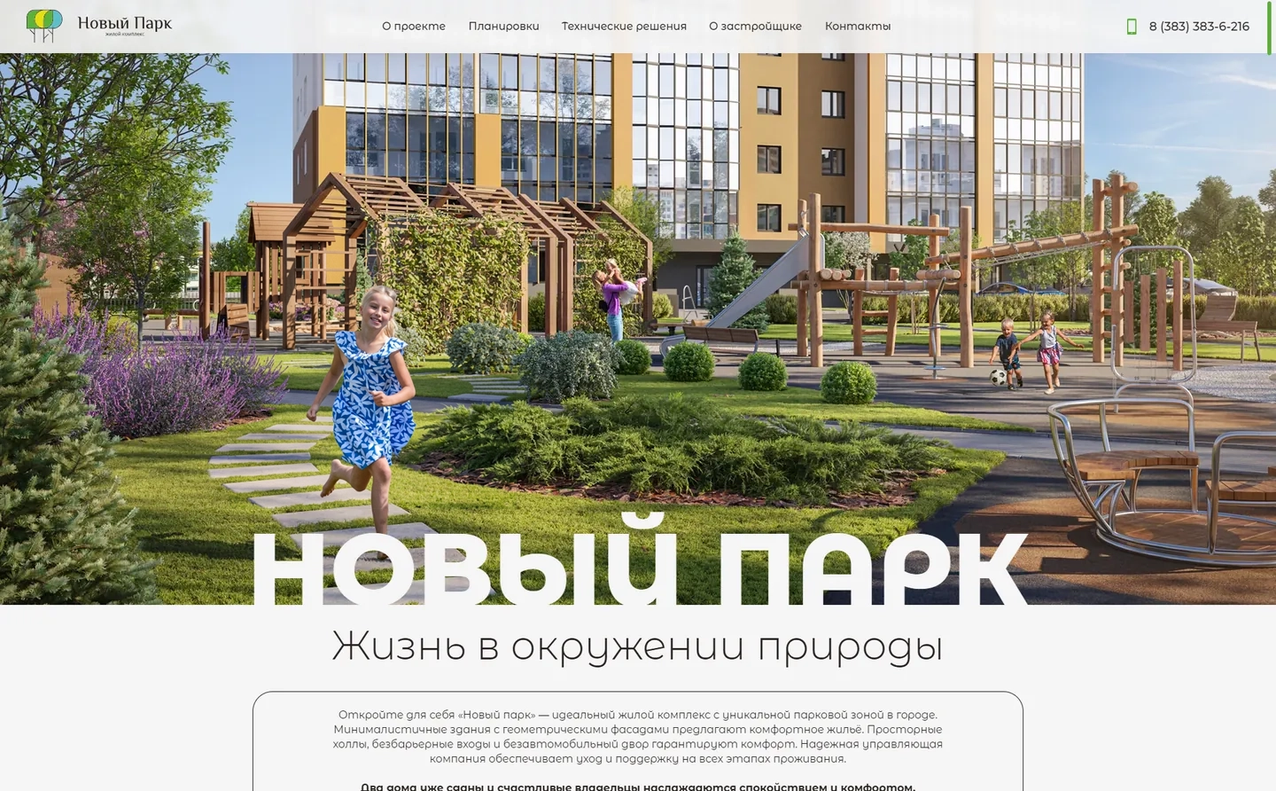 Сайт ЖК «Новый парк», полная страница