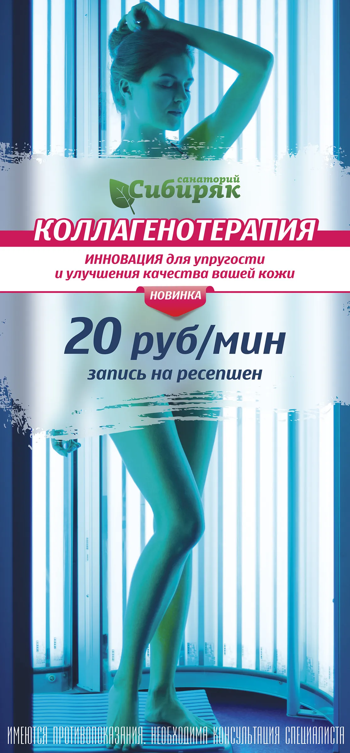 Коллагенотерапия – вертикальный баннер