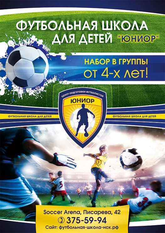 Листовка футбольной школы «Юниор»